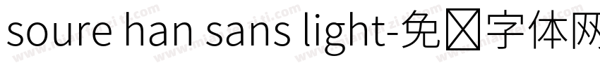 soure han sans light字体转换